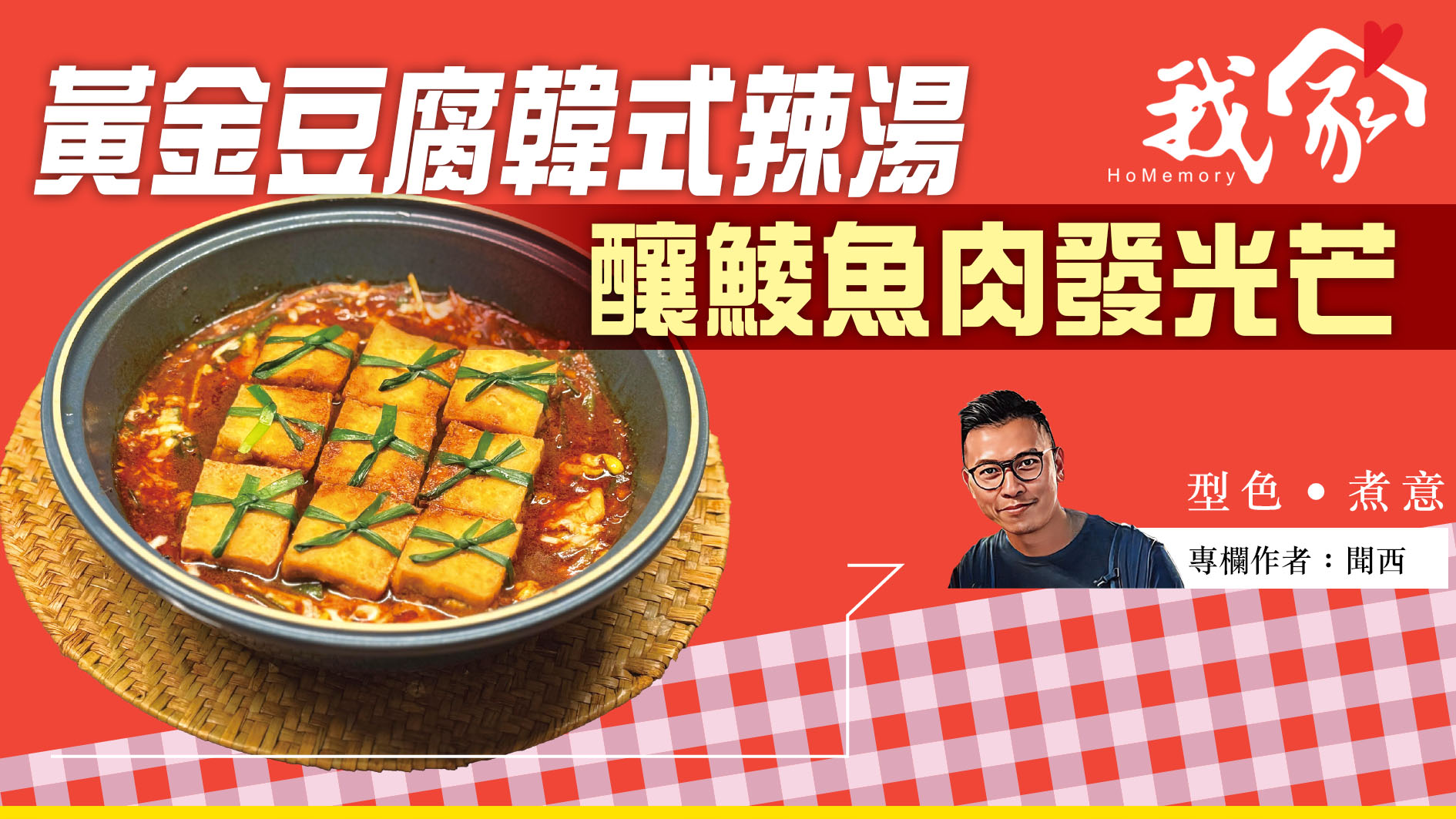 聞西──黃金豆腐韓式辣湯 釀鯪魚肉發光芒
